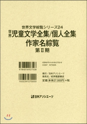 世界兒童文學全集/個人全集.作家名 2期