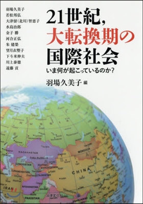 21世紀，大轉換期の國際社會－いま何が起