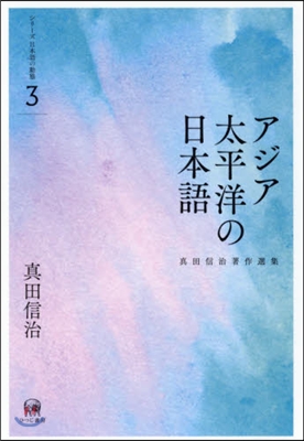 アジア太平洋の日本語 眞田信治著作選集