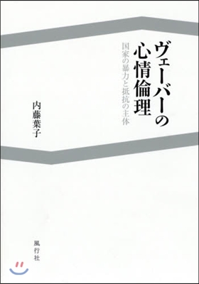 ヴェ-バ-の心情倫理－國家の暴力と抵抗の