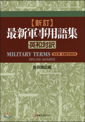 最新軍事用語集 英和對譯 新訂