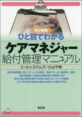 ケアマネジャ-給付管理マニュアル 改新 改訂新版