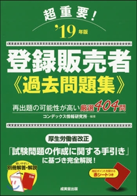 ’19 超重要! 登錄販賣者過去問題集