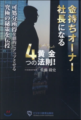 金持ちオ-ナ-社長になる4つの黃金法則!