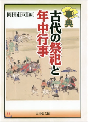 事典 古代の祭祀と年中行事