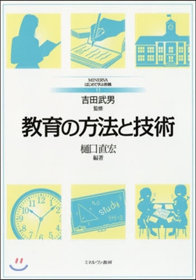 敎育の方法と技術