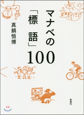 マナベの「標語」100