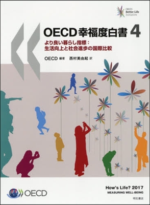 OECD幸福度白書(4)より良い暮らし指標:生活向上と社會進步の國際比較