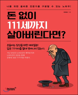 돈 없이 111세까지 살아버린다면?