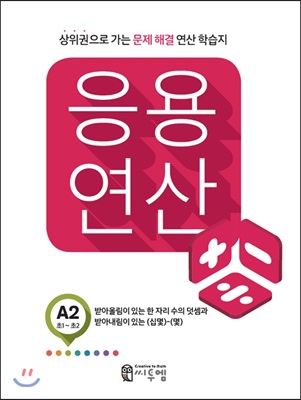 응용연산 A-2 : 받아올림이 있는 한 자리 수의 덧셈과 받아내림이 있는 (십몇)-(몇)