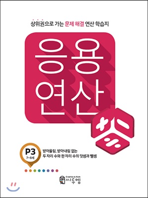 응용연산 P-3 : 받아올림, 받아내림 없는 두 자리 수와 한 자리 수의 덧셈과 뺄셈