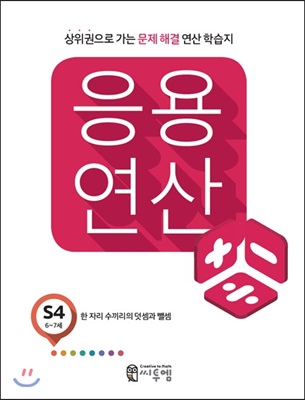 씨투엠 응용연산 S-4 : 한 자리 수끼리의 덧셈과 뺄셈