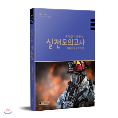 2019~2020 조동훈과 함께하는 실전모의고사 특별채용 구조구급