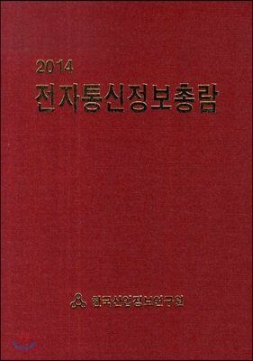 2014 전자통신정보총람