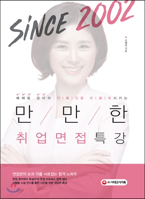 만인을 만족시키는 만만한 취업면접 특강