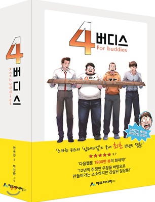 4버디스 1~3 -열혈강호작가   (중상급)