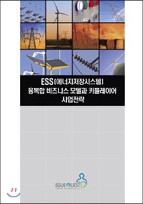 ESS(에너지저장시스템) 융복합 비즈니스 모델과 키플레이어 사업전략