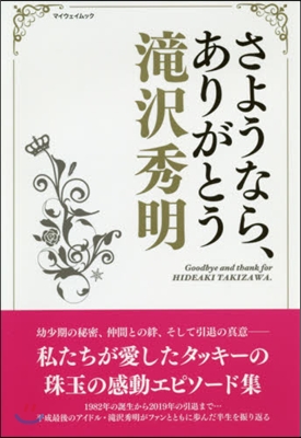 さようなら,ありがとう瀧澤秀明