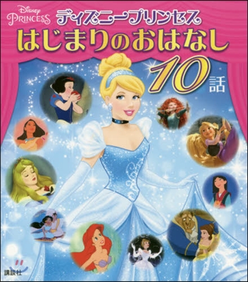 ディズニ-プリンセスはじまりのおはなし 10話