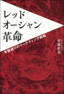 レッドオ-シャン革命 常識破りのマ-ケティング戰略