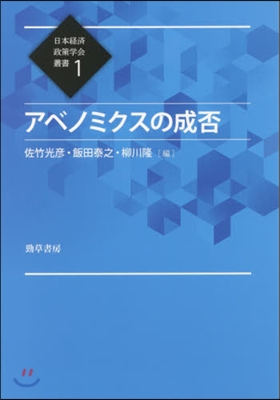 アベノミクスの成否