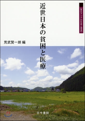 近世日本の貧困と醫療