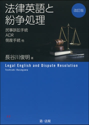 法律英語と紛爭處理 改訂版－民事訴訟手續,ADR,倒産手續 他