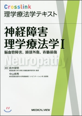 神經障害理學療法學   1 腦血管障害，