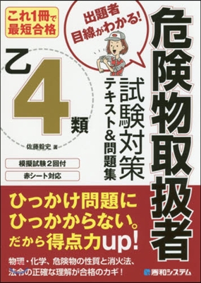 乙4類危險物取扱者試驗對策テキスト&amp;問題