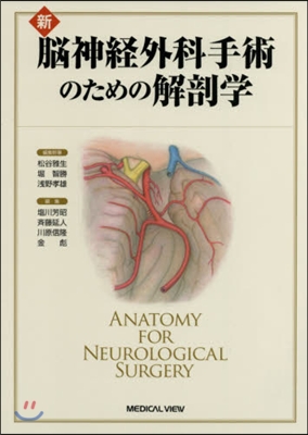 新 腦神經外科手術のための解剖學