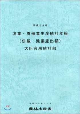 平28 漁業.養殖業生産統計年報