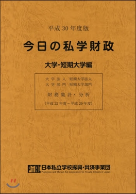 平30 今日の私學財政 大學.短期大學編