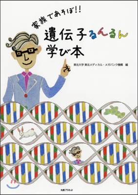 家族であそぼ!!遺傳子るんるん學び本