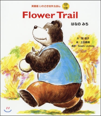 Flower Trail はなのみち CDつき