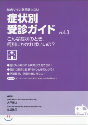 症狀別受診ガイド   3 こんな症狀のと