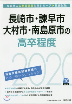 ’20 長崎市.諫早市.大村市.南 高卒