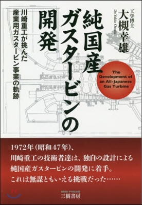 純國産ガスタ-ビンの開發 川崎重工が挑ん