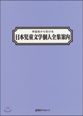 作品名から引ける日本兒童文學個人全集案內