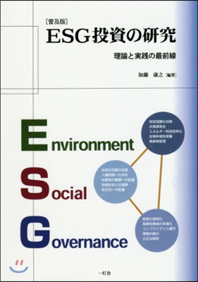 普及版 ESG投資の硏究 理論と實踐の最