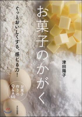 お菓子のかがく ぐっとおいしくする,感じる力!