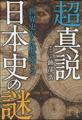 超眞說 世界史から解讀する日本史の謎