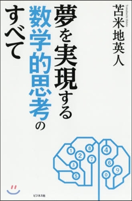 夢を實現する數學的思考のすべて