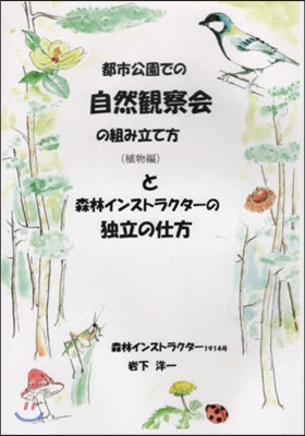 都市公園での自然觀察會の組み立て方と森林