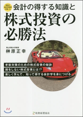 會計の得する知識と株式投資の必勝法