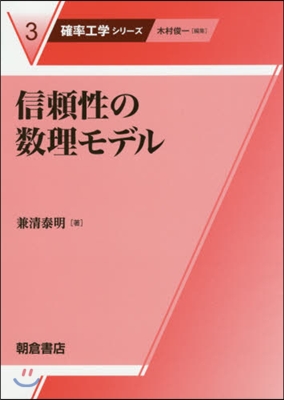 信賴性の數理モデル