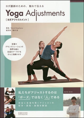 Yoga Adjustments ヨガアジャストメント