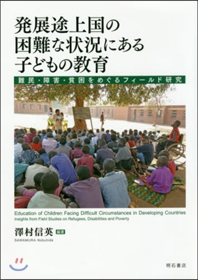 發展途上國の困難な狀況にある子どもの敎育