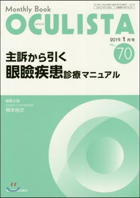 Monthly Book OCULISTA 2019.01月號 主訴から引く眼瞼疾患診療マニュアル