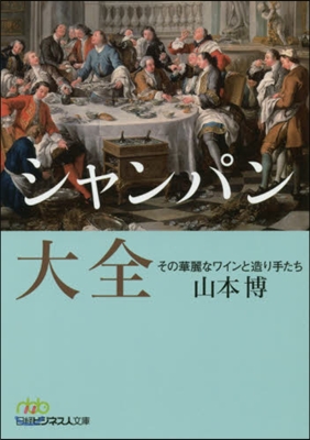 シャンパン大全 その華麗なワインと造り手たち