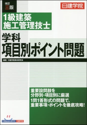 1級建築施工管理技士 學科項目別ポイント問題 